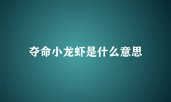 夺命小龙虾是什么意思