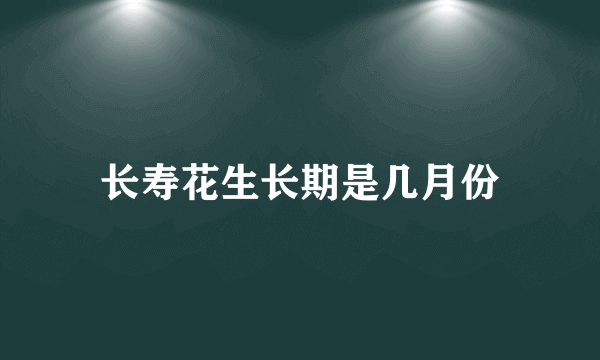 长寿花生长期是几月份