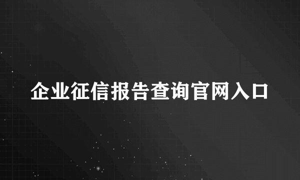 企业征信报告查询官网入口