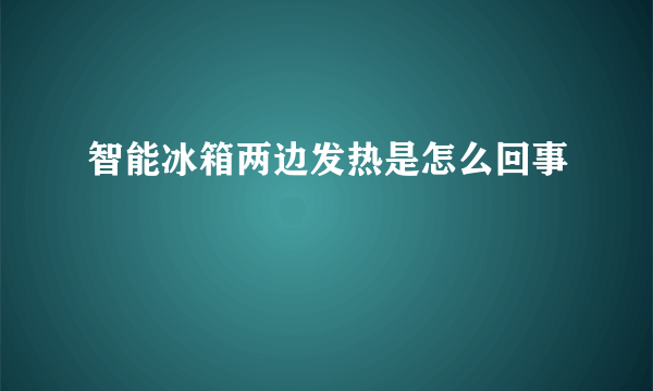 智能冰箱两边发热是怎么回事