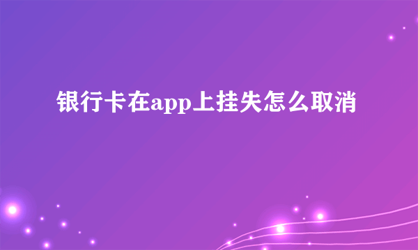 银行卡在app上挂失怎么取消