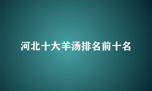 河北十大羊汤排名前十名