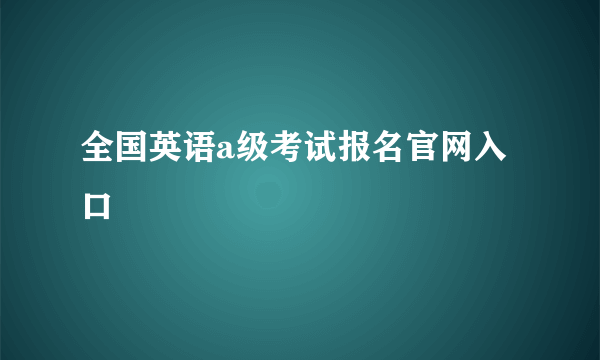 全国英语a级考试报名官网入口