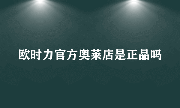 欧时力官方奥莱店是正品吗