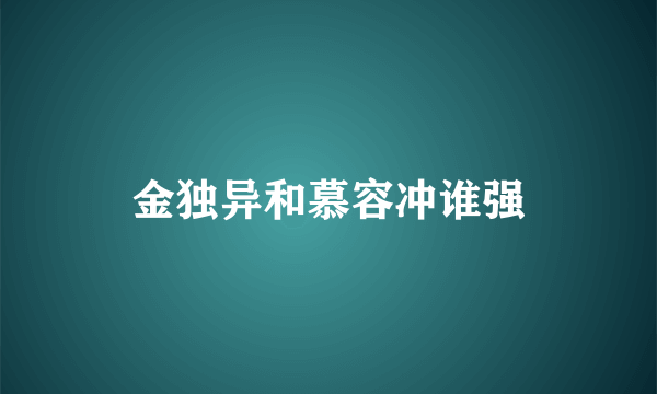 金独异和慕容冲谁强