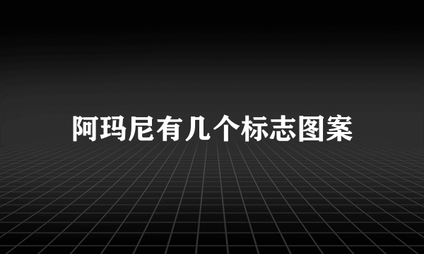 阿玛尼有几个标志图案