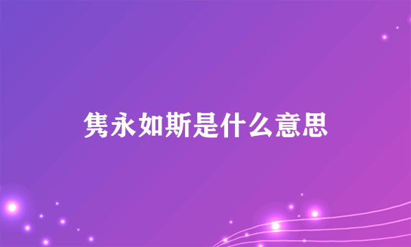 隽永如斯是什么意思