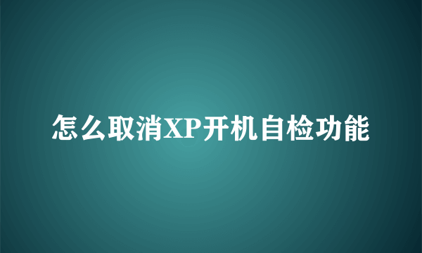 怎么取消XP开机自检功能