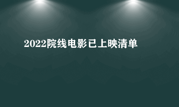 2022院线电影已上映清单