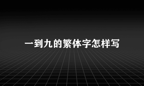 一到九的繁体字怎样写