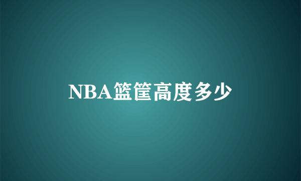 NBA篮筐高度多少