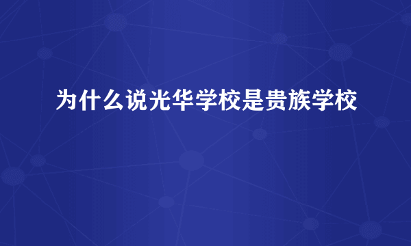 为什么说光华学校是贵族学校