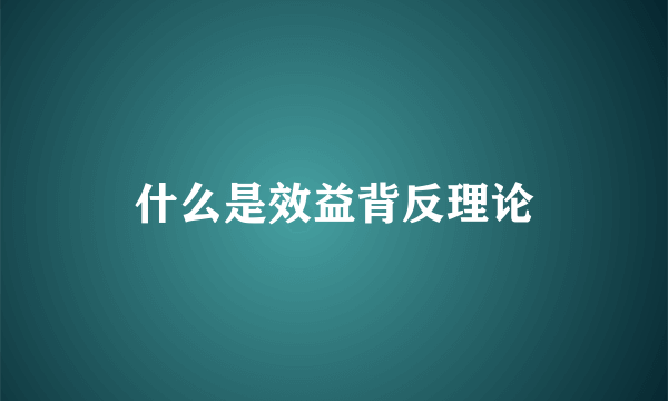 什么是效益背反理论