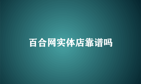 百合网实体店靠谱吗