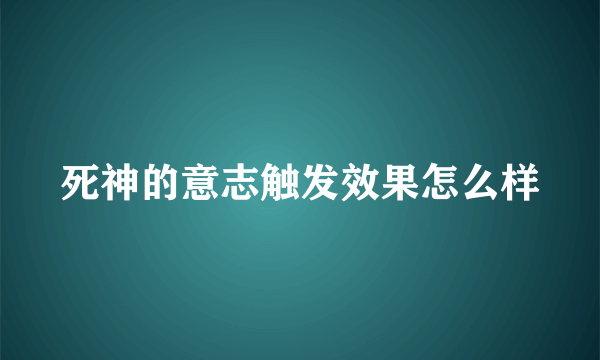 死神的意志触发效果怎么样