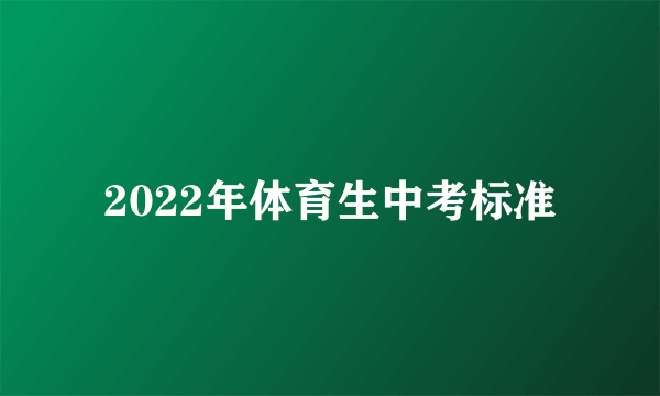 2022年体育生中考标准