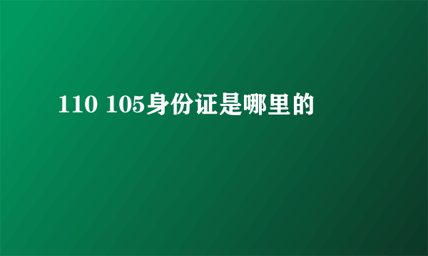 110 105身份证是哪里的