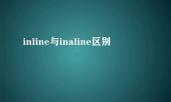 inline与inaline区别