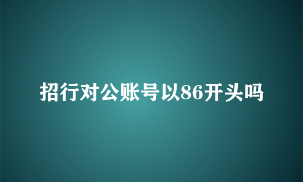 招行对公账号以86开头吗