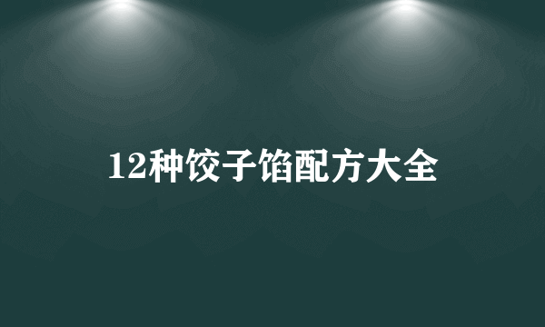 12种饺子馅配方大全