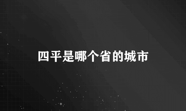 四平是哪个省的城市