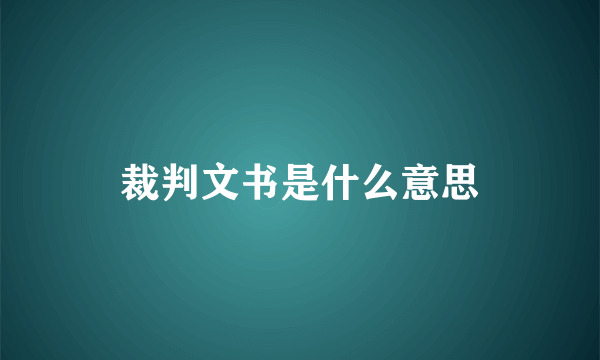 裁判文书是什么意思