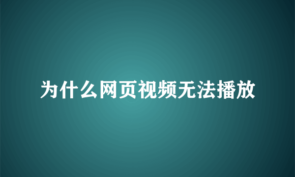 为什么网页视频无法播放