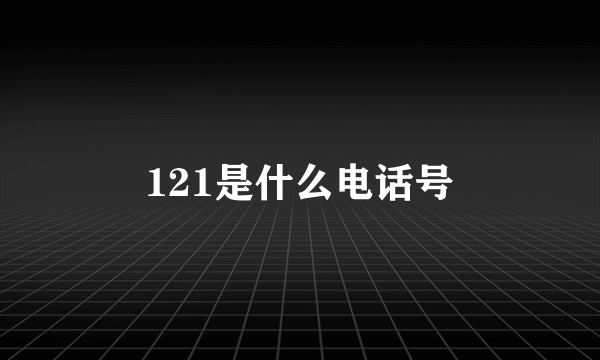 121是什么电话号