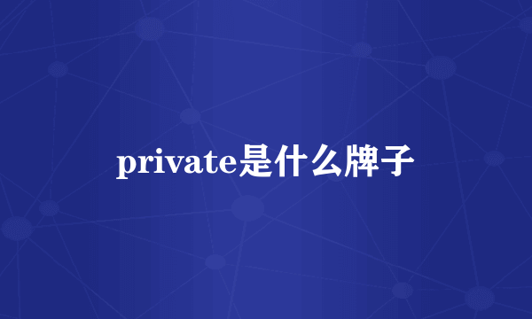 private是什么牌子