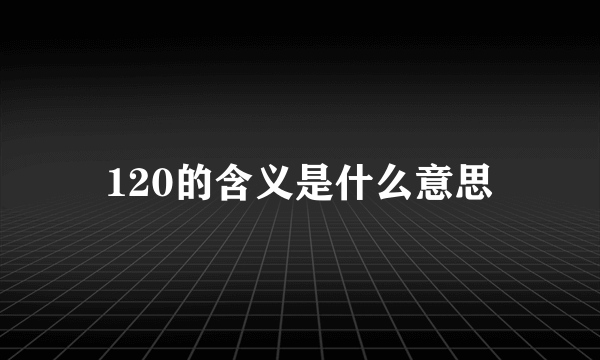 120的含义是什么意思