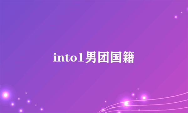 into1男团国籍