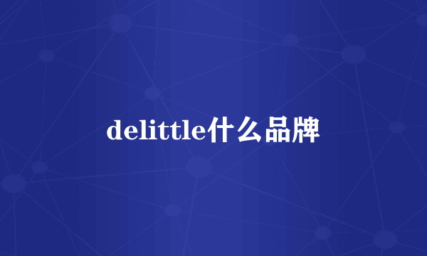 delittle什么品牌