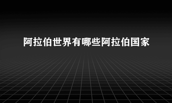 阿拉伯世界有哪些阿拉伯国家