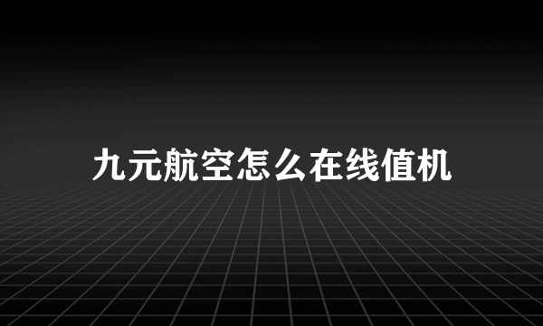 九元航空怎么在线值机