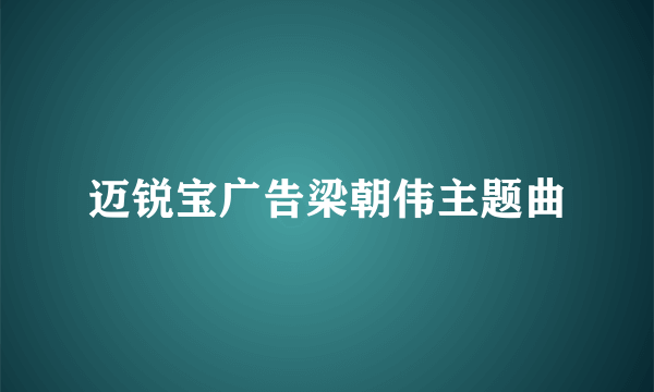 迈锐宝广告梁朝伟主题曲