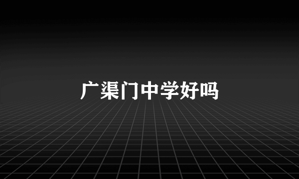 广渠门中学好吗