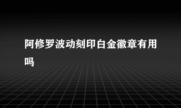 阿修罗波动刻印白金徽章有用吗