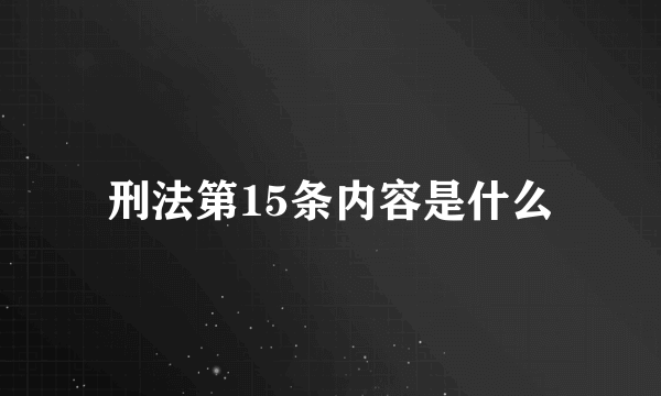 刑法第15条内容是什么