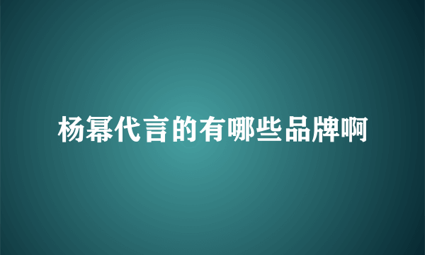 杨幂代言的有哪些品牌啊