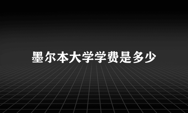 墨尔本大学学费是多少