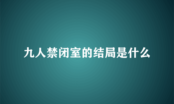 九人禁闭室的结局是什么