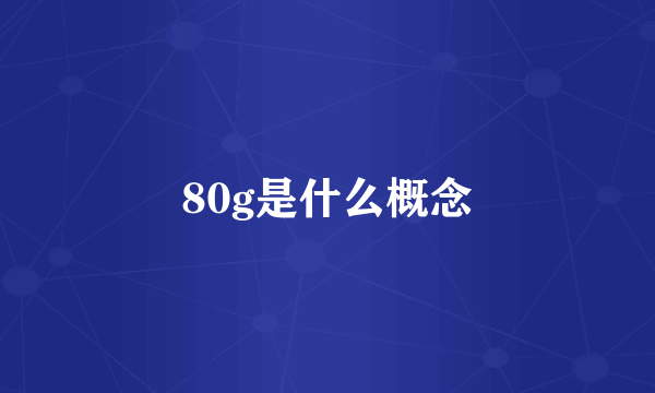 80g是什么概念