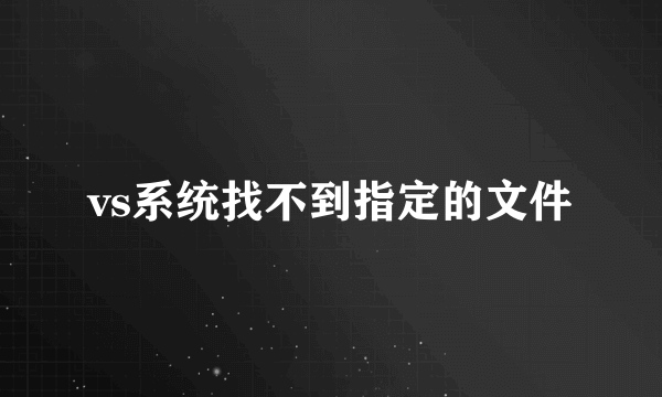 vs系统找不到指定的文件