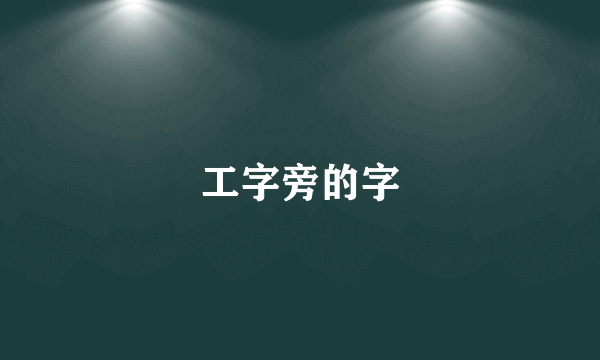 工字旁的字