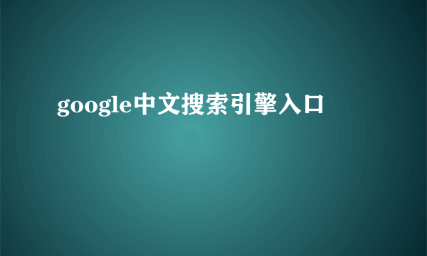 google中文搜索引擎入口