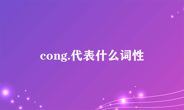 cong.代表什么词性