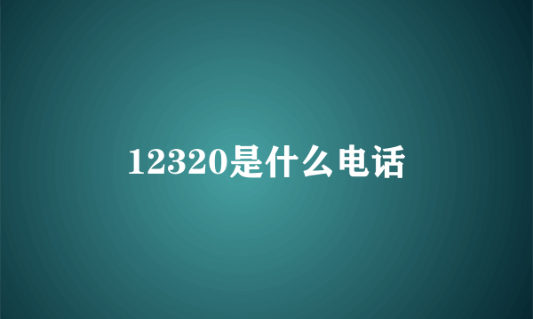 12320是什么电话