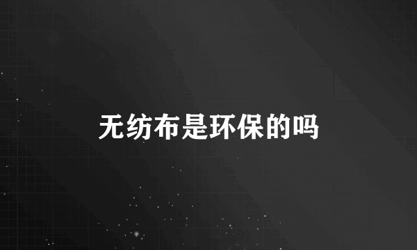 无纺布是环保的吗