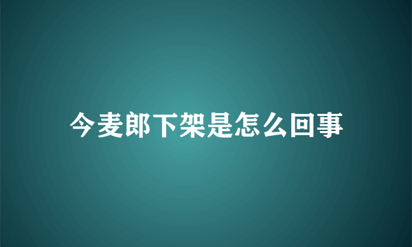 今麦郎下架是怎么回事