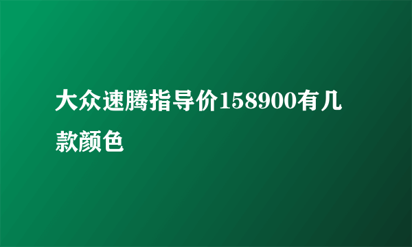 大众速腾指导价158900有几款颜色